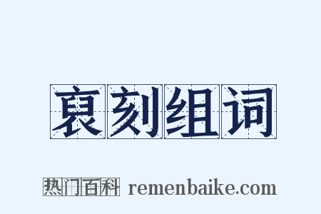 裒刻组词是什么意思的图片